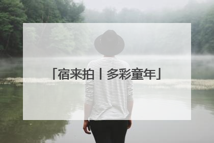 宿来拍丨多彩童年