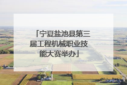 宁夏盐池县第三届工程机械职业技能大赛举办