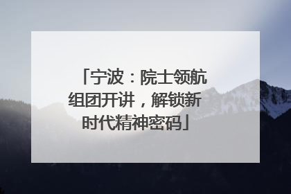 宁波：院士领航组团开讲，解锁新时代精神密码