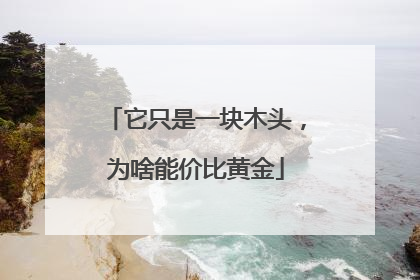 它只是一块木头，为啥能价比黄金