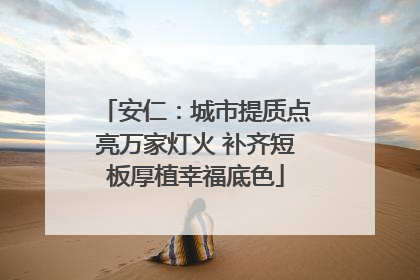 安仁：城市提质点亮万家灯火 补齐短板厚植幸福底色