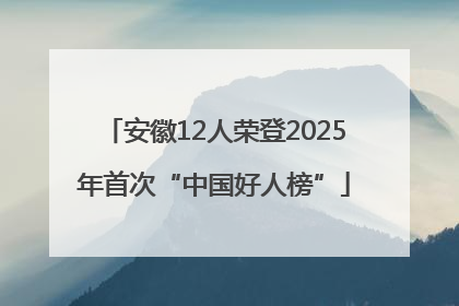 安徽12人荣登2025年首次“中国好人榜”