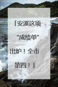 安溪这项“成绩单”出炉！全市第四！
