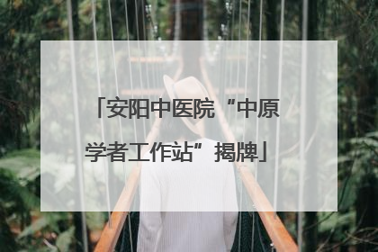 安阳中医院“中原学者工作站”揭牌