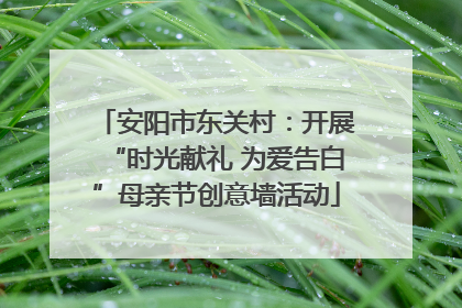 安阳市东关村：开展“时光献礼 为爱告白”母亲节创意墙活动