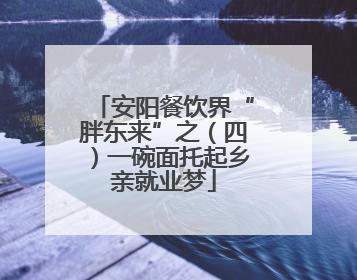 安阳餐饮界“胖东来”之（四）一碗面托起乡亲就业梦