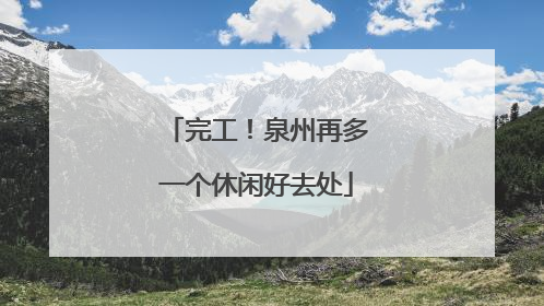 完工！泉州再多一个休闲好去处