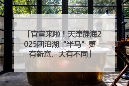 官宣来啦！天津静海2025团泊湖“半马”更有新意、大有不同