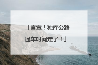 官宣！独库公路通车时间定了！