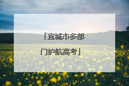 宜城市多部门护航高考