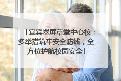 宜宾翠屏草堂中心校：多举措筑牢安全防线，全方位护航校园安全