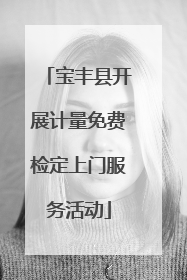 宝丰县开展计量免费检定上门服务活动