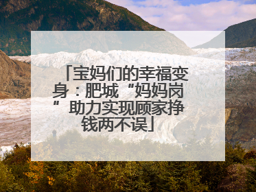 宝妈们的幸福变身：肥城“妈妈岗”助力实现顾家挣钱两不误