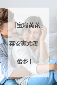宝岛黄花菜安家尤溪畲乡