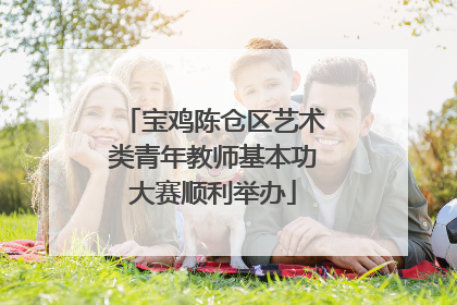 宝鸡陈仓区艺术类青年教师基本功大赛顺利举办