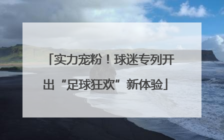 实力宠粉！球迷专列开出“足球狂欢”新体验