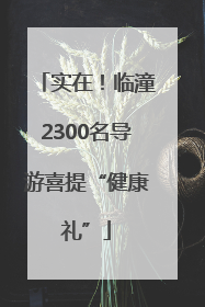 实在！临潼2300名导游喜提“健康礼”