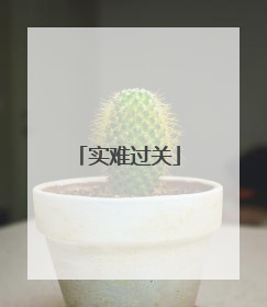 实难过关