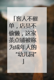客人不催单，店员不偷懒，这家茶点铺被称为成年人的“幼儿园”