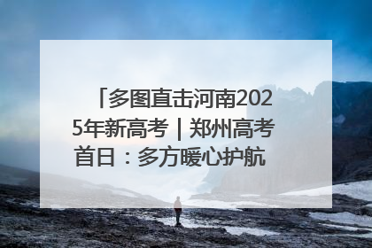 多图直击河南2025年新高考｜郑州高考首日：多方暖心护航 助力学子逐梦