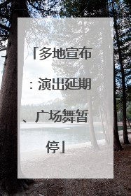 多地宣布：演出延期、广场舞暂停