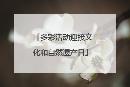 多彩活动迎接文化和自然遗产日