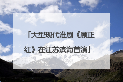 大型现代淮剧《顾正红》在江苏滨海首演