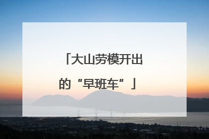 大山劳模开出的“早班车”