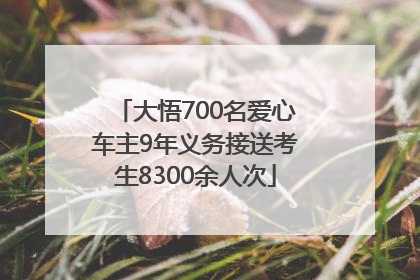 大悟700名爱心车主9年义务接送考生8300余人次