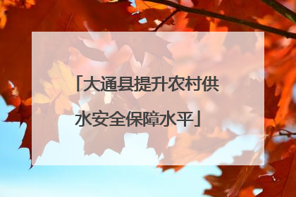 大通县提升农村供水安全保障水平