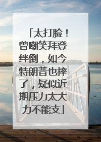 太打脸！曾嘲笑拜登绊倒，如今特朗普也摔了，疑似近期压力太大力不能支