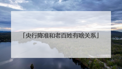 央行降准和老百姓有啥关系