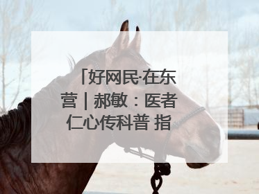 好网民·在东营｜郝敏：医者仁心传科普 指尖聚力护健康