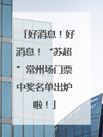 好消息！好消息！“苏超”常州场门票中奖名单出炉啦！