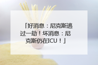 好消息：尼克斯逃过一劫！坏消息：尼克斯仍在ICU！