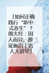 如何正确践行“新中式养生”？熊大经：因人而异、辨证施治｜名人大讲堂