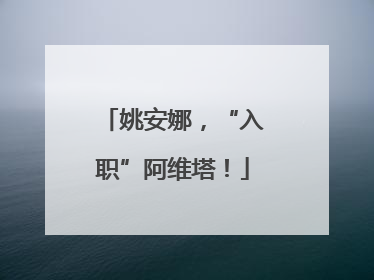 姚安娜，“入职”阿维塔！