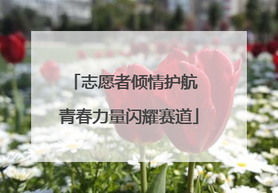 志愿者倾情护航 青春力量闪耀赛道