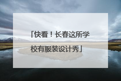 快看！长春这所学校有服装设计秀