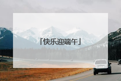 快乐迎端午