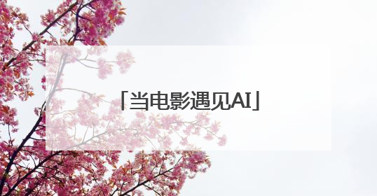 当电影遇见AI