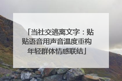当社交逃离文字：贴贴语音用声音温度重构年轻群体情感联结