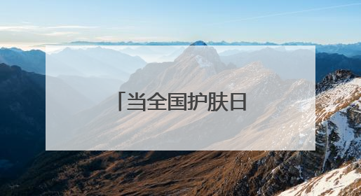 当全国护肤日邂逅孚诺，揭秘快速愈合与强效祛斑双重密码