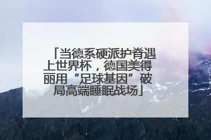 当德系硬派护脊遇上世界杯，德国美得丽用“足球基因”破局高端睡眠战场