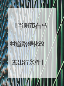 当阳市石马村道路硬化改善出行条件