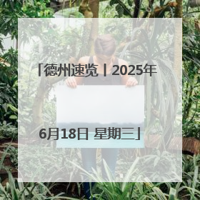 德州速览丨2025年6月18日 星期三