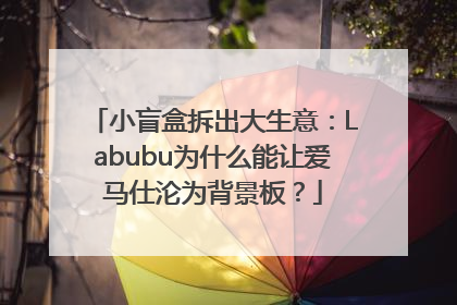 小盲盒拆出大生意：Labubu为什么能让爱马仕沦为背景板？