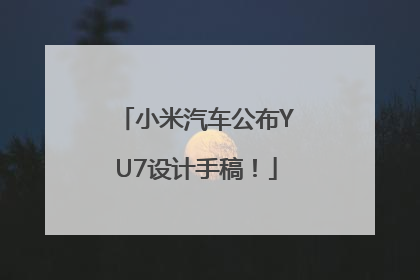 小米汽车公布YU7设计手稿！