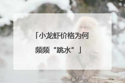 小龙虾价格为何频频“跳水”