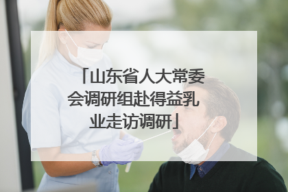 山东省人大常委会调研组赴得益乳业走访调研